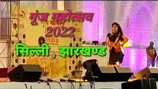 ll Gunj Mahautshav 2022 ll Silli, Jharkhand hello rani hii rani ....... song #gunj_jharkhand
