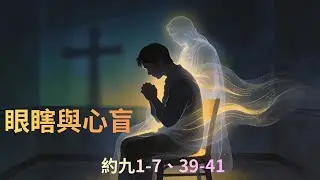 眼瞎與心盲      約九1-7,39-41     20260118主日
