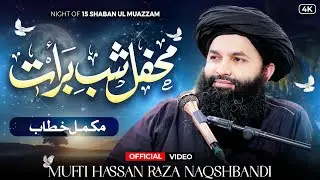 Mehfil Shab e Barat 2025 | Night Of 15 Shaban Ul Moazzam | Mufti Hassan Raza Naqshbandi Full Bayan