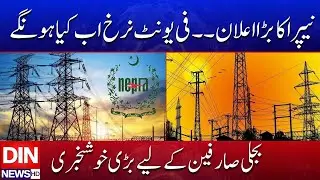 Big News for Electricity Users &mdash; NEPRA Announces New Unit Rates | DIN NEWS HD