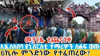 ሰበር | አዲስአበባ ዩኒቨርስቲ ተማሪዎች ሰልፍ ወጡ | 6ኪሎ ምንድነው የተፈጠረው? Addis Ababa university students celebrating 76