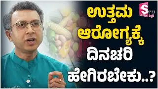 ಉತ್ತಮ ಆರೋಗ್ಯಕ್ಕೆ ದಿನಚರಿ ಹೇಗಿರಬೇಕು? | Hair Care & Skin Care | Dermatologist | Dr Nischal