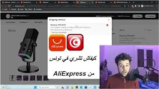 AliExpress كيفاش تشري في تونس من