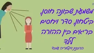 משמעת מאהבה- חינוך ילדים | הרבנית ויקטוריה עובד 