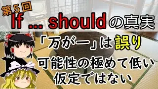 【ゆっくり英語解説】If ... should の定番の訳「万一」を検証し、その真の意味に迫る