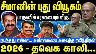 சீமானின் புது வியூகம் | பாஜகவில் சரணடையும் விஜய் | 2026 - தவெக காலி | Seeman | NTK