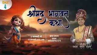 🔴LIVE DAY - 4 श्रीमद् भागवत कथा ||  लाडली रूचिता तिवारी || दतान  जिला – बलौदा बाजार   (छ. ग.)