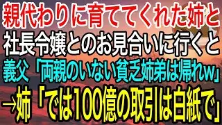【感動】親代わりに俺を育ててくれた姉と社長令嬢とのお見合いへ。すると、義父「貧乏姉しか家族がいないやつは論外w」→すると姉が笑顔で「わかりました。では、100億の商談も白紙ということで」「え？」泣ける