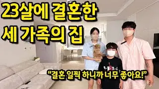 23살에 결혼한 세 가족의 집 l 살림실력이 대단하시네요.. 엄청 깨끗하네요..! l 청주 아파트 매매