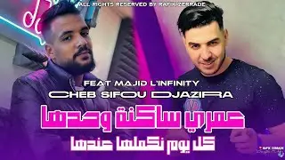 Cheb Sifou Djazira 2026 | Omry Sakna Wahdha - عمري ساكنة وحدها | Feat Majid L'INFINITY LiveMusic