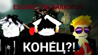 Полный конец!? Escape the darkness