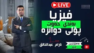 کۆتا لایڤی ئەم ساڵ و بەندی حەوتی فیزیا پۆلی ١٢