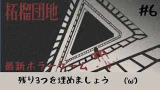 【ホラゲ実況】全ての事柄を見に行こう('ω')【柘榴団地】#6