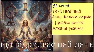 31 січня День Колеса і Прядки: що намотуємо на свою долю? Будьте уважні щоб не накрутити лихо ⚠️
