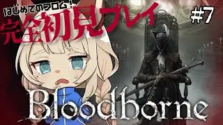 【完全初見】Bloodborneやる！【初めてのフロム】
