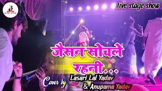 #Lasari Lal Yadav | जैसन सोचले रहनी | Anupama Yadav | Stage show | Madheli Kursela Katihar Bihar...