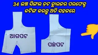 Singel Dot Blouse Forma Cutting //34 ସାଇଜ ସିଙ୍ଗଲ ଡ଼ଟ ବ୍ଲାଉଜ ପରଫେକ୍ଟ କଟିଙ୍ଗ