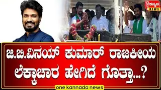 ಜಿ.ಬಿ.ವಿನಯ್ ಕುಮಾರ್ ರಾಜಕೀಯ ಲೆಕ್ಕಾಚಾರ ಹೇಗಿದೆ ಗೊತ್ತಾ...?