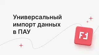 Универсальный импорт данных в ПАУ из любой таблицы MS Excel