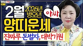 2026년 양띠 2월운세, (24세, 36세, 48세, 60세, 72세), 금전운, 문서운, 직업운, 애정운, 가정운, 사업운, 용한점집보리암, 유명한점집