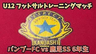 U12フットサルTM バンブーFCvs鹿足SS6年生 2026,1,11