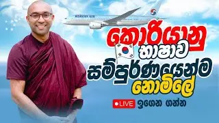 Korean exam 2024 | පලමු වරට කොරියානු භාෂාව නොමිලේ | Talk with Mangala Thero 🇰🇷