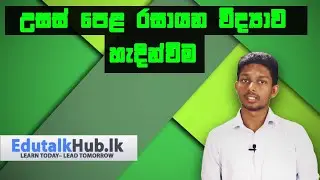 Introduction of GCE A/L Chemistry for beginners -  Edutalkhub.lk