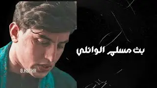 بث مسلم الوائلي يجاوب عله اسألة المتابعين 😁☺💞