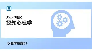 心理学概論03　認知心理学