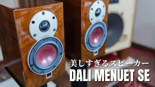 宝石箱のように美しいスピーカー  DALI「MENUET SE」購入!!