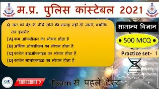 Science for MP Police Constable 2021 || general science part - 1 || #mppolice