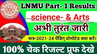 LNMU Part- 1 Science- Arts Results घोषित 2021-24 ।। BA bsc Results kaise check kare । LNMU results