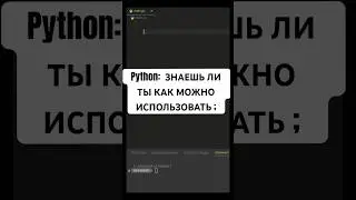 Python: Программисты возненавидят тебя, если ты используешьТАКОЙ СИНТАКСИС! #python #shorts #уроки