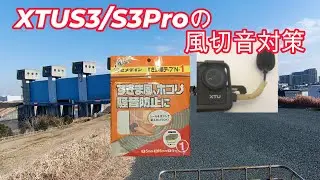 XTUS3・S3Proの風切音対策