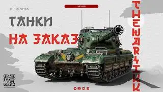 ТАНКИ НА ЗАКАЗ 🔴 ВЫБИРАЙ НА ЧЕМ ИГРАТЬ 🔴 МИР ТАНКОВ