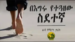 በእግሩ የተጓዘው ስደተኛ || ልብ የሚነካ ታሪክ ||  @ElafTubeSIRA ||