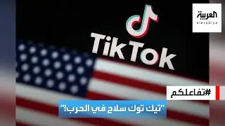 تفاعلكم : أمريكا تتهم الصين باستخدام تيك توك كسلاح في الحروب!
