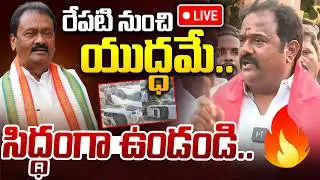 Kamareddy LIVE🔴: BJP MLA Venkata Ramana Reddy VS Shabbir Ali | రేపటి నుంచి యుద్ధమే..| iDream Times