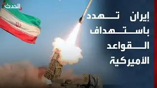 إيران: القواعد الأميركية في المنطقة ضمن مدى صواريخنا
