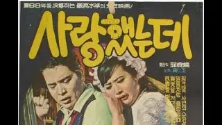 사랑했는데 ( 이미자 1968) 하모니카