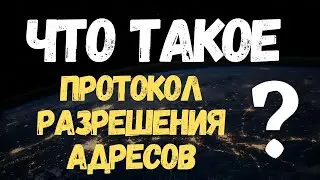 Что такое Протокол Разрешения Адресов? (ARP, Address Resolution Protocol) #Shorts