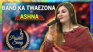 Pashto Song | Band Ka Twaezona Ashna | Avt Khyber | Shino Meno Show