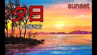 アクリル絵の具で【夕日】の描き方 /湖に沈む夕日/初心者のための簡単なアクリル画/Step by step