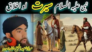 دہ نبی علیہ السلام سیرت او اخلاق😘#mulanaabdulhaqshahhamdard #duet 