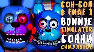 БОН-БОН В ФНАФ 1! СИМУЛЯТОР БОННИ! FNAF BONNIE SIMULATOR