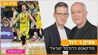 ספיק נ' רול - ימים גורליים לקבוצות הישראליות באירופה | פרק 311