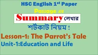 Summary লেখার সহজ নিয়ম | HSC English 1st Paper | L1 The Parrot&rsquo;s Tale | Unit 1: Education & Life