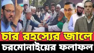 জামাত জোট ছেড়ে চরমোনাই কত বড় ভুল করল!!২৪ ঘন্টার মধ্যে পুরোপুরি পেয়ে গেল! তাদের ভবিষ্যৎ ফলাফল