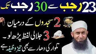 23 Se 30 Rajab Ka Khas Wazifa! ✨ | 2 Sajdon Ke Darmiyan 3 Jalali Lafz | Maulana Tariq Jameel | 2026