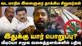 Shocking Tiruttani Train Incident : புலம்பெயர்ந்த தொழிலாளி சிறார்களால் தாக்கப்பட்டார்|Dialogue Tamil